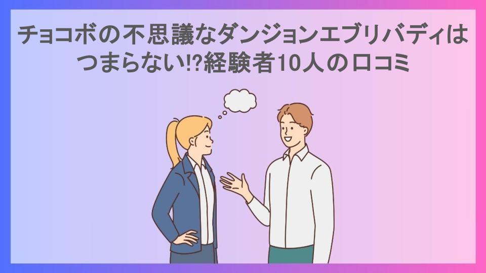 チョコボの不思議なダンジョンエブリバディはつまらない!?経験者10人の口コミ